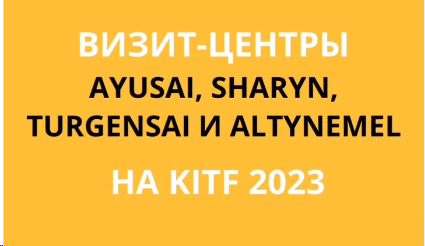 Qazaq National Parks принял участие в в международной выставке  KITF в Алматы